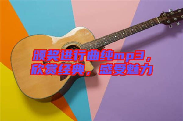 頒獎(jiǎng)進(jìn)行曲純mp3，欣賞經(jīng)典，感受魅力