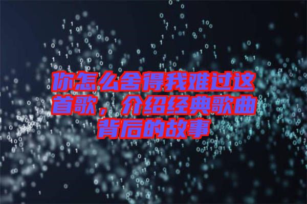 你怎么舍得我難過這首歌，介紹經(jīng)典歌曲背后的故事