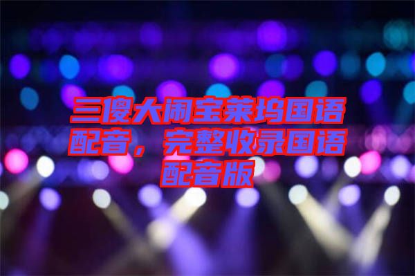 三傻大鬧寶萊塢國語配音，完整收錄國語配音版