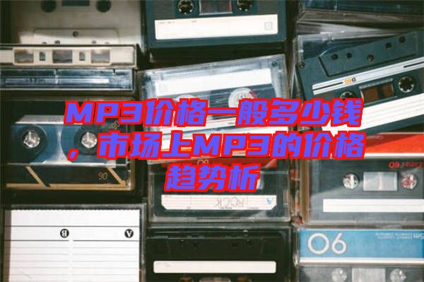 MP3價格一般多少錢，市場上MP3的價格趨勢析