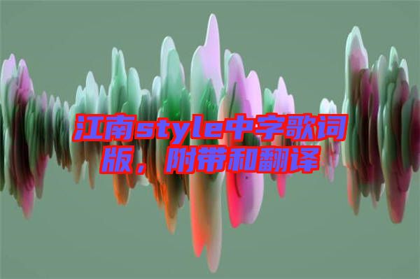 江南style中字歌詞版，附帶和翻譯