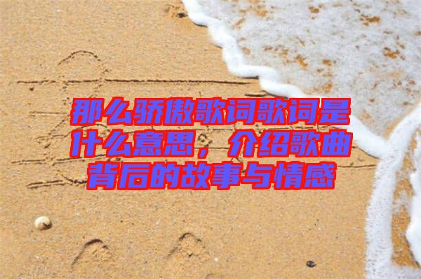 那么驕傲歌詞歌詞是什么意思，介紹歌曲背后的故事與情感