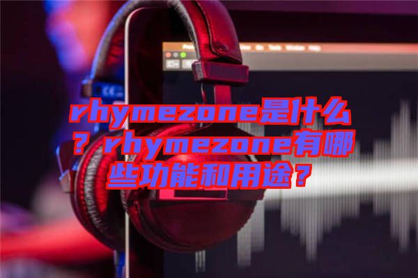 rhymezone是什么？rhymezone有哪些功能和用途？