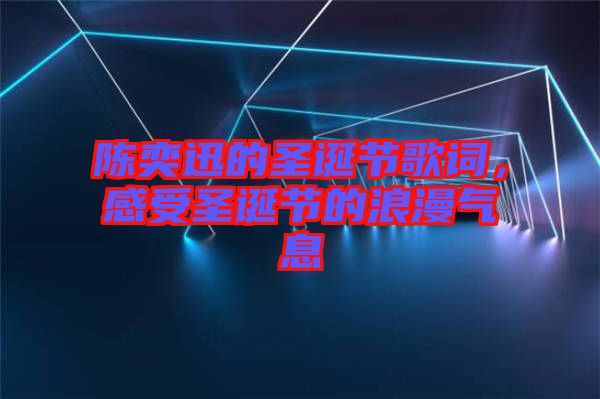 陳奕迅的圣誕節(jié)歌詞，感受圣誕節(jié)的浪漫氣息