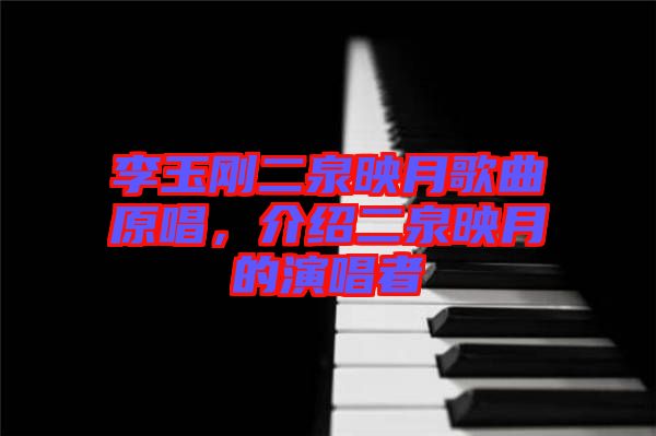 李玉剛二泉映月歌曲原唱，介紹二泉映月的演唱者