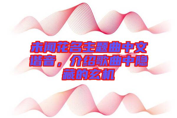 未聞花名主題曲中文諧音，介紹歌曲中隱藏的玄機(jī)