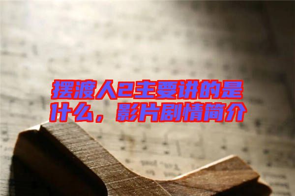 擺渡人2主要講的是什么，影片劇情簡(jiǎn)介