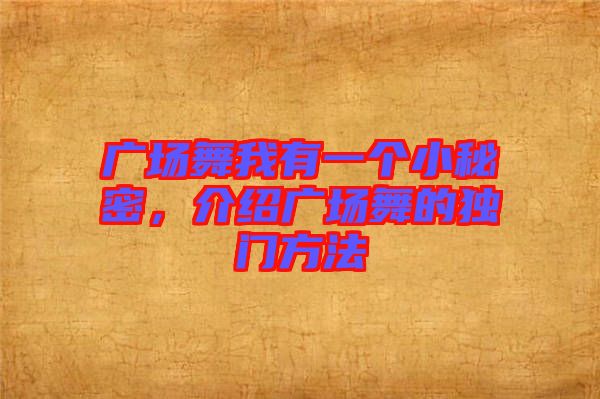 廣場舞我有一個小秘密，介紹廣場舞的獨門方法