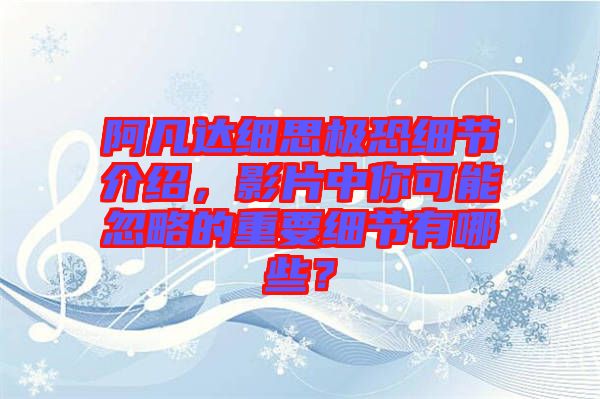 阿凡達細思極恐細節(jié)介紹，影片中你可能忽略的重要細節(jié)有哪些？