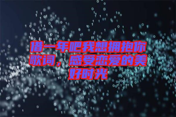 借一年吧我想擁抱你歌詞，感受戀愛的美好時光