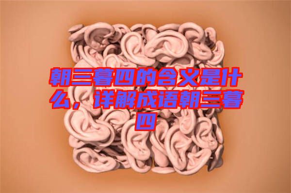 朝三暮四的含義是什么，詳解成語朝三暮四