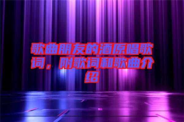 歌曲朋友的酒原唱歌詞，附歌詞和歌曲介紹