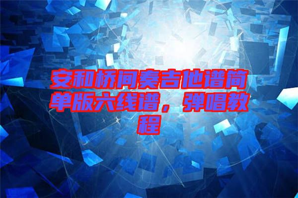 安和橋間奏吉他譜簡單版六線譜，彈唱教程