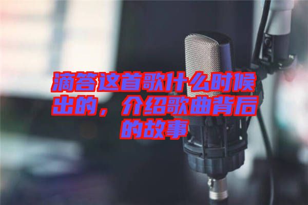 滴答這首歌什么時(shí)候出的，介紹歌曲背后的故事