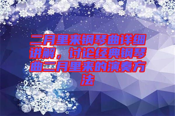 二月里來鋼琴曲詳細講解，討論經(jīng)典鋼琴曲二月里來的演奏方法