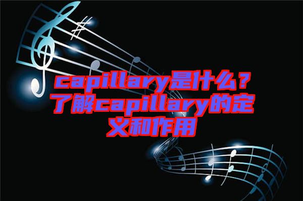 capillary是什么？了解capillary的定義和作用