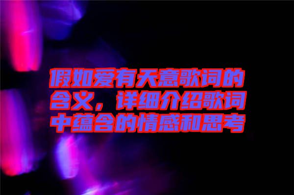 假如愛有天意歌詞的含義，詳細(xì)介紹歌詞中蘊含的情感和思考