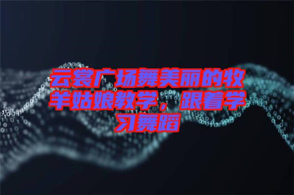 云裳廣場舞美麗的牧羊姑娘教學，跟著學習舞蹈