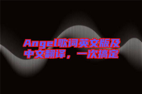 Angel歌詞英文版及中文翻譯，一次搞定