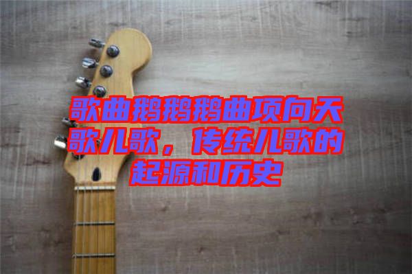 歌曲鵝鵝鵝曲項(xiàng)向天歌兒歌，傳統(tǒng)兒歌的起源和歷史