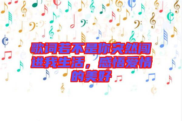 歌詞若不是你突然闖進(jìn)我生活，感悟愛(ài)情的美好