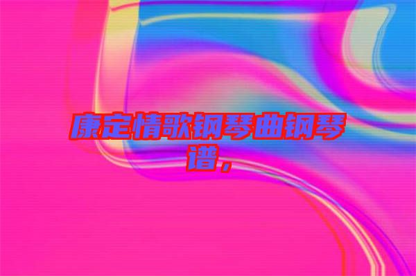 康定情歌鋼琴曲鋼琴譜，