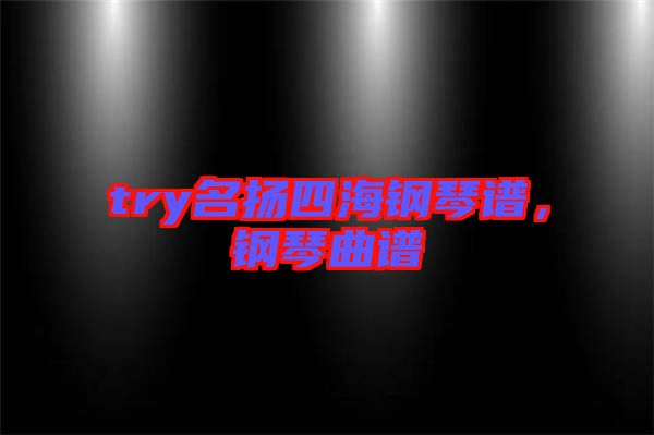 try名揚四海鋼琴譜，鋼琴曲譜