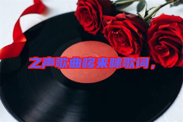 之聲歌曲哆來咪歌詞，