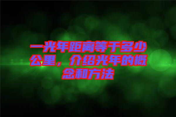 一光年距離等于多少公里，介紹光年的概念和方法