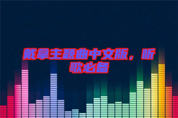 戴拿主題曲中文版，聽歌必備