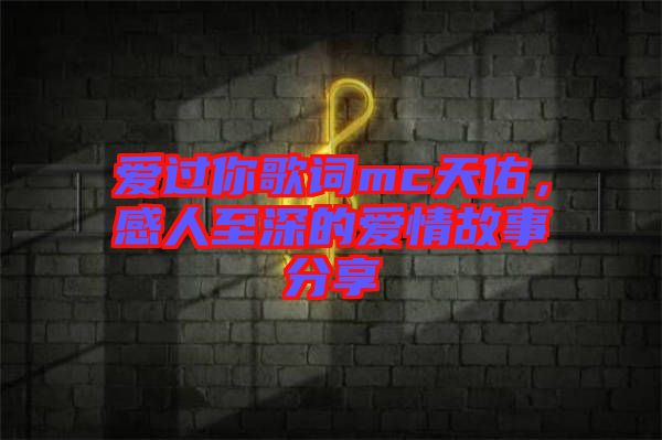 愛過你歌詞mc天佑，感人至深的愛情故事分享