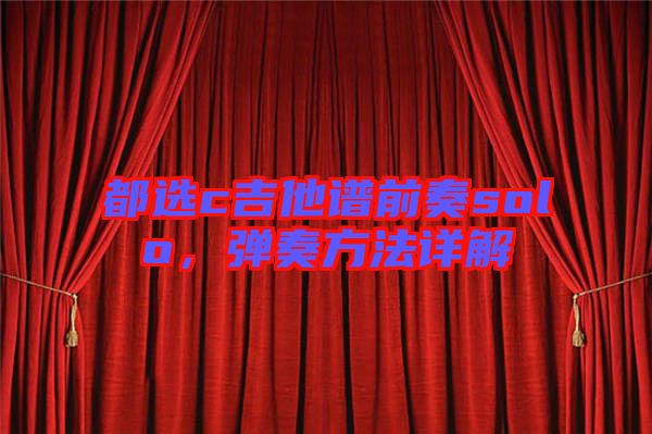 都選c吉他譜前奏solo，彈奏方法詳解