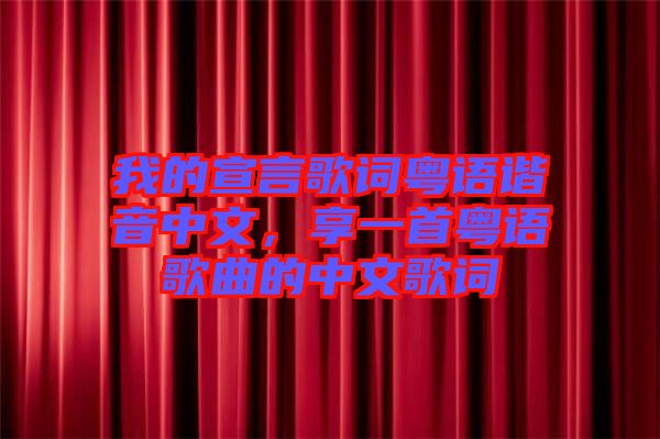 我的宣言歌詞粵語諧音中文，享一首粵語歌曲的中文歌詞