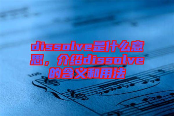 dissolve是什么意思，介紹dissolve的含義和用法