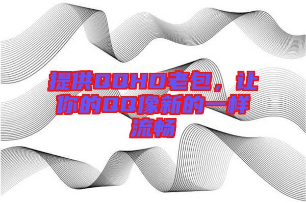 提供QQHD老包，讓你的QQ像新的一樣流暢