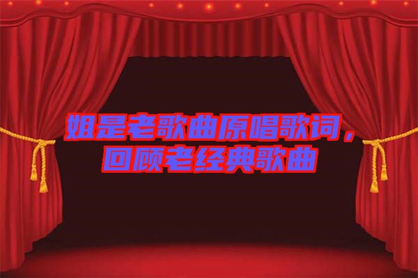 姐是老歌曲原唱歌詞，回顧老經(jīng)典歌曲