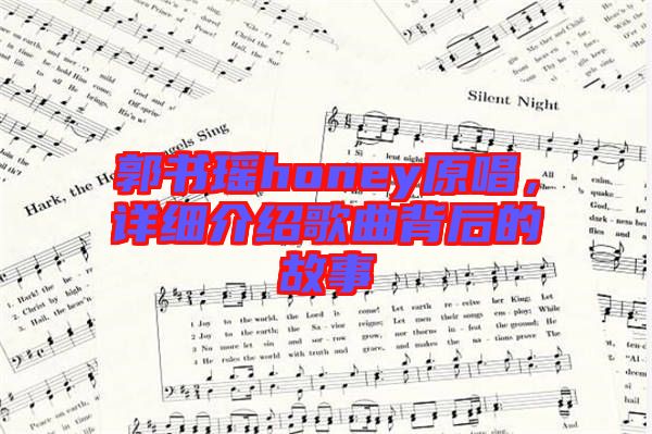 郭書瑤honey原唱，詳細(xì)介紹歌曲背后的故事