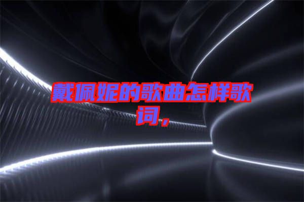 戴佩妮的歌曲怎樣歌詞，