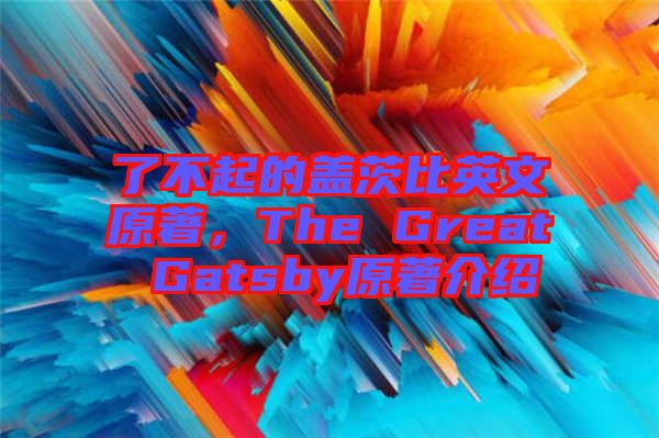 了不起的蓋茨比英文原著，The Great Gatsby原著介紹