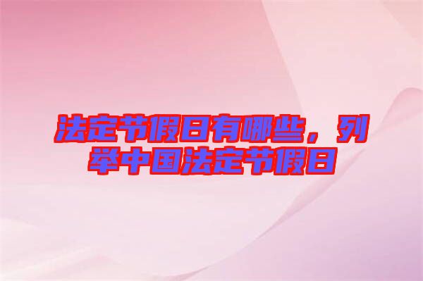 法定節(jié)假日有哪些，列舉中國(guó)法定節(jié)假日