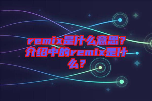 remix是什么意思？介紹中的remix是什么？