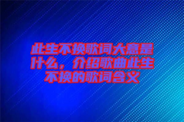 此生不換歌詞大意是什么，介紹歌曲此生不換的歌詞含義