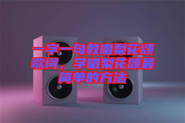 一字一句教唱梨花頌歌詞，學(xué)唱梨花頌最簡單的方法