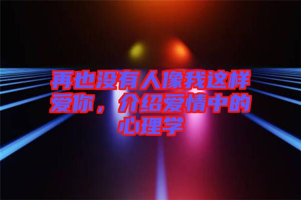 再也沒有人像我這樣愛你，介紹愛情中的心理學