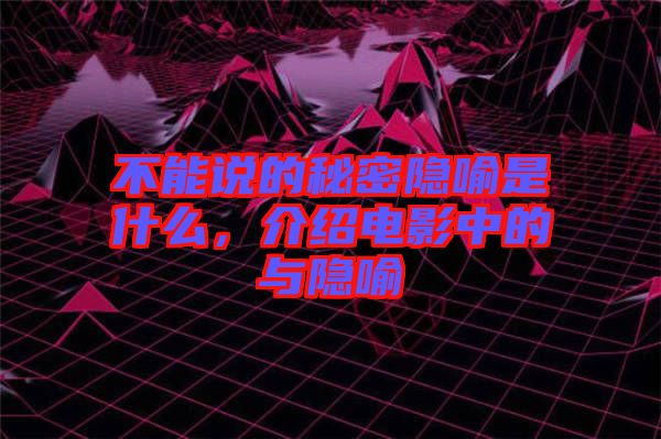 不能說(shuō)的秘密隱喻是什么，介紹電影中的與隱喻