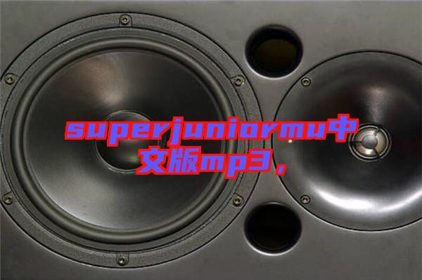 superjuniormu中文版mp3，