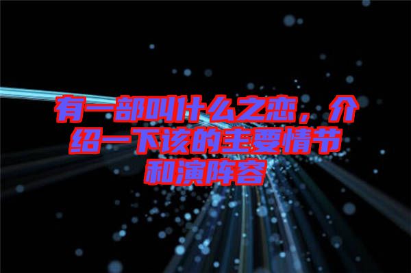 有一部叫什么之戀，介紹一下該的主要情節(jié)和演陣容