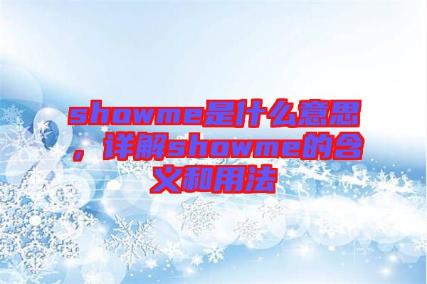 showme是什么意思，詳解showme的含義和用法