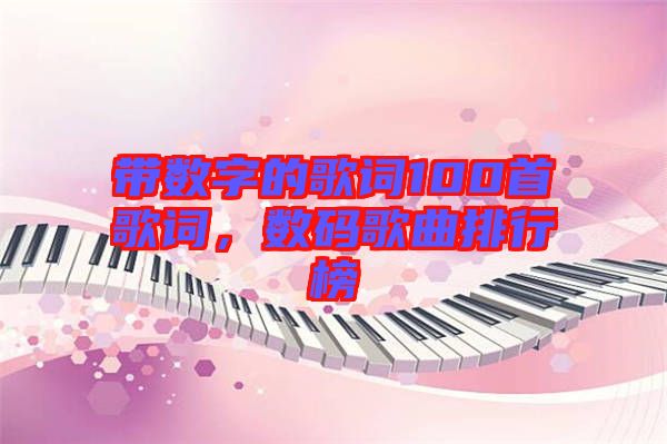 帶數(shù)字的歌詞100首歌詞，數(shù)碼歌曲排行榜