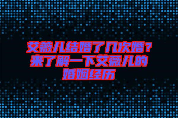 艾薇兒結(jié)婚了幾次婚？來了解一下艾薇兒的婚姻經(jīng)歷